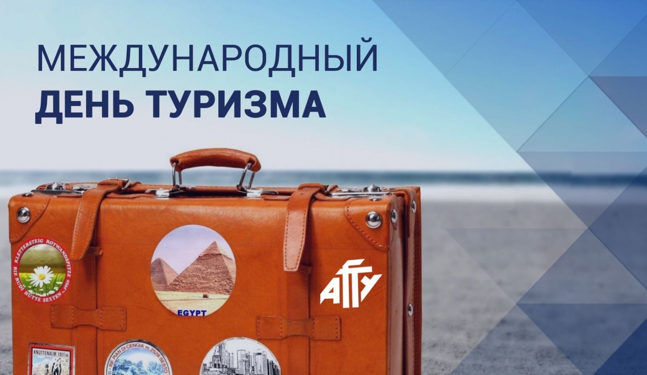Всемирный день туризма