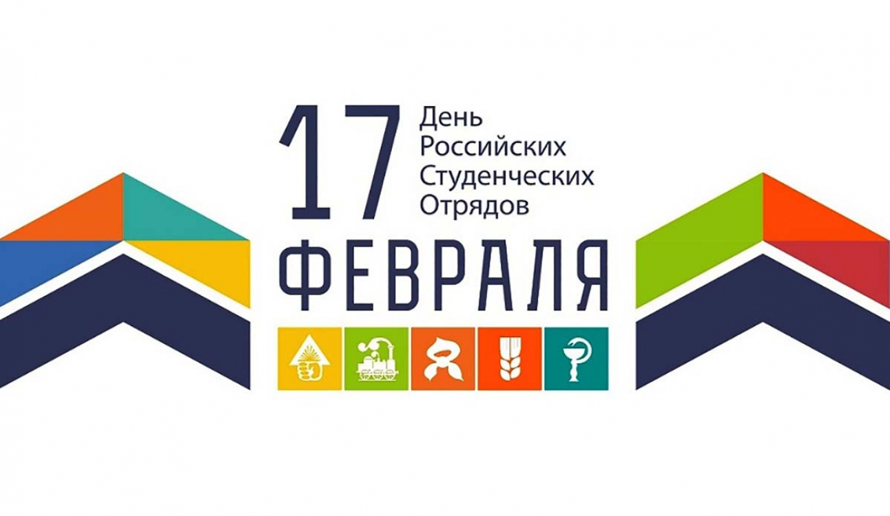 17 февраля – День российских студенческих отрядов