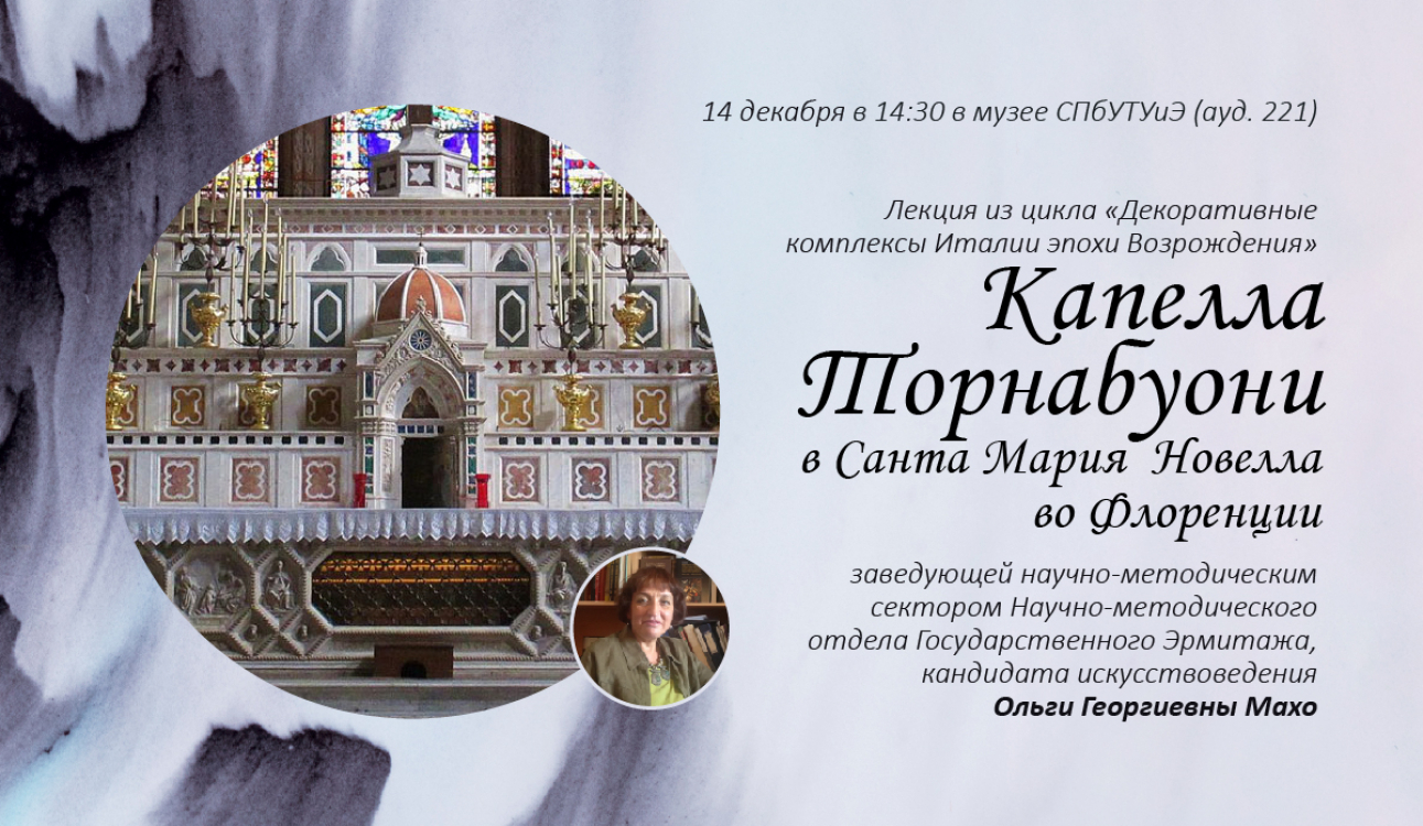 Эрмитаж в СПбУТУиЭ: интерактивная экскурсия в капеллу Торнабуони в Санта Мария Новелла во Флоренции