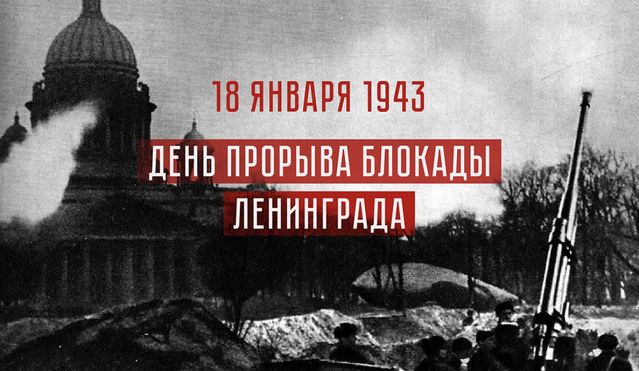День прорыва блокады Ленинграда