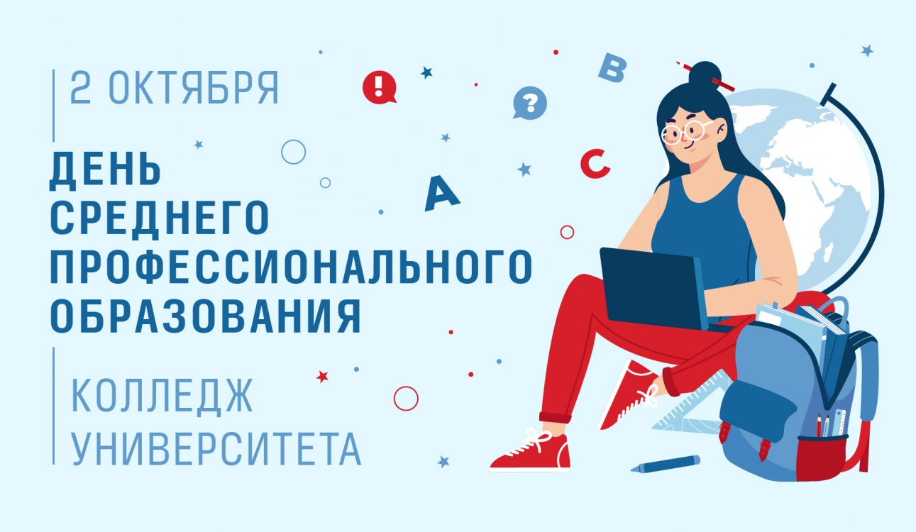 С Днём среднего профессионального образования!