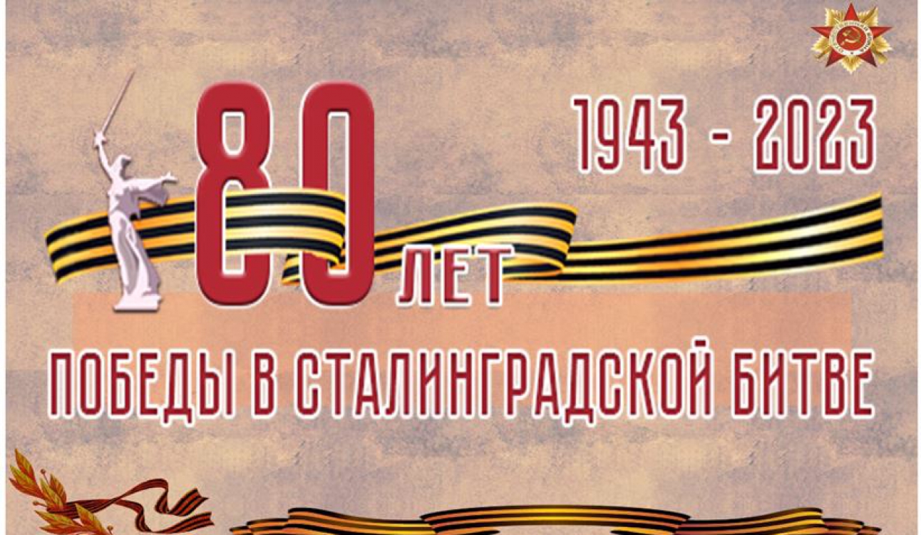 80-летие Победы в Сталинградской битве