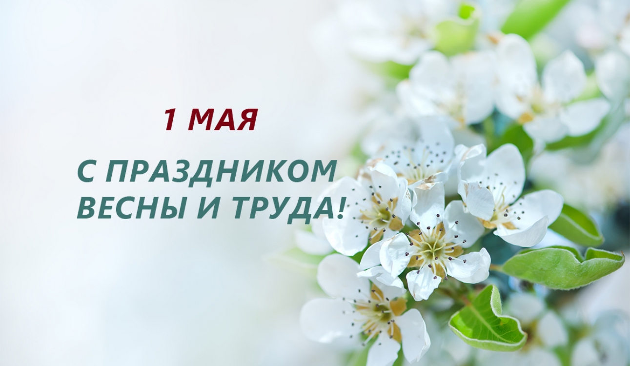 С Первомаем!