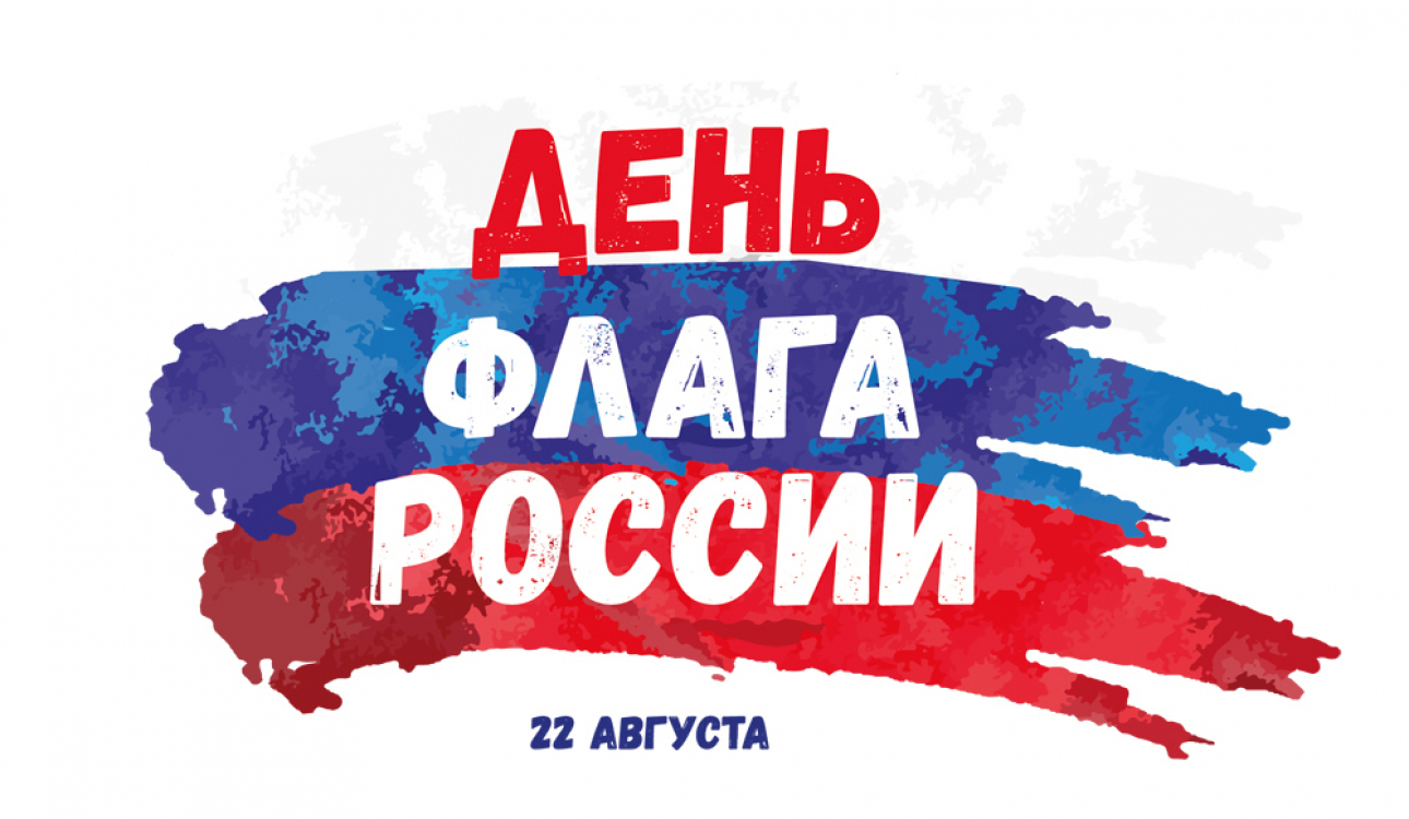 С Днем Государственного флага России