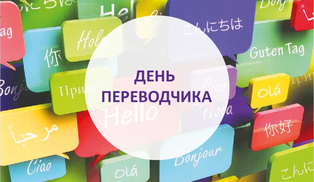 Международный день переводчика