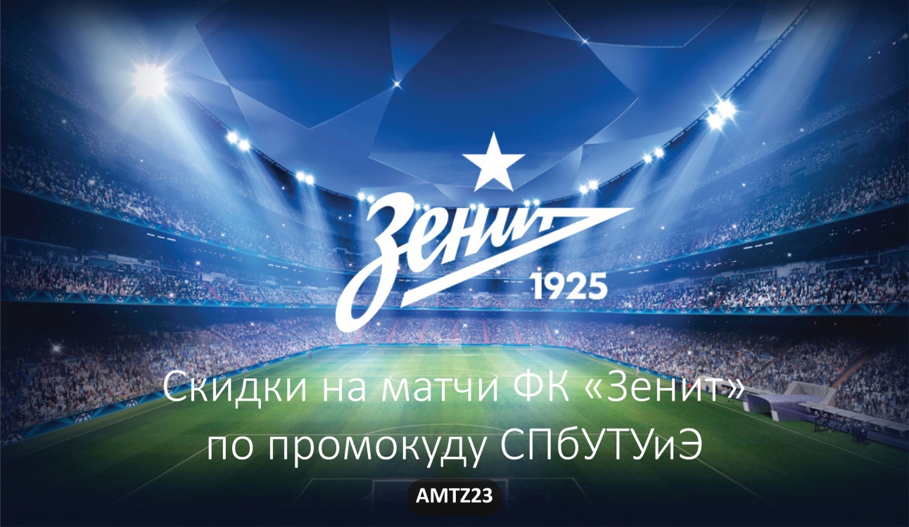 Скидки на матчи ФК «Зенит». Любимая команда ждет!