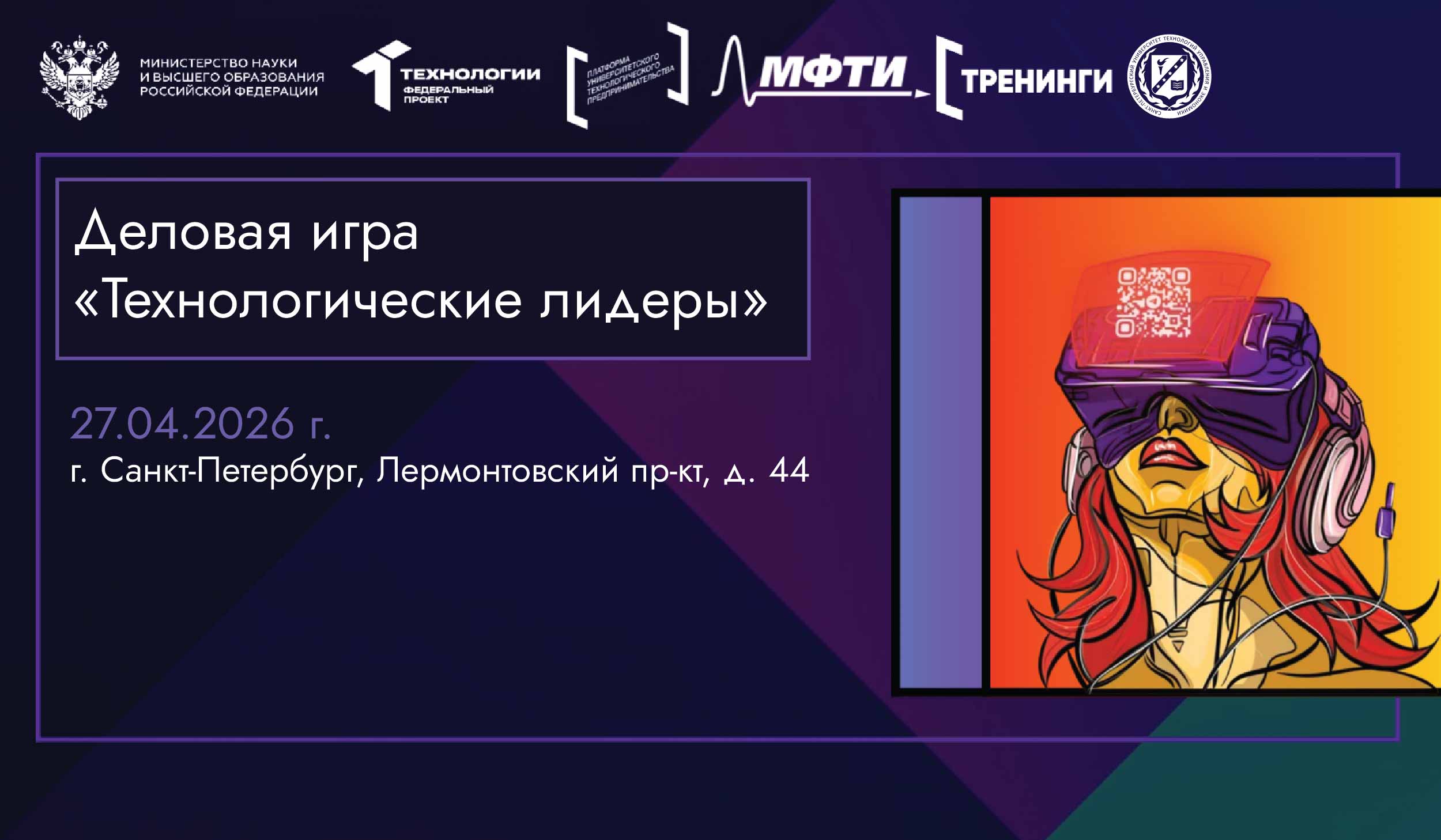 Деловая игра «Технологические лидеры» пройдет на базе СПбУТУиЭ