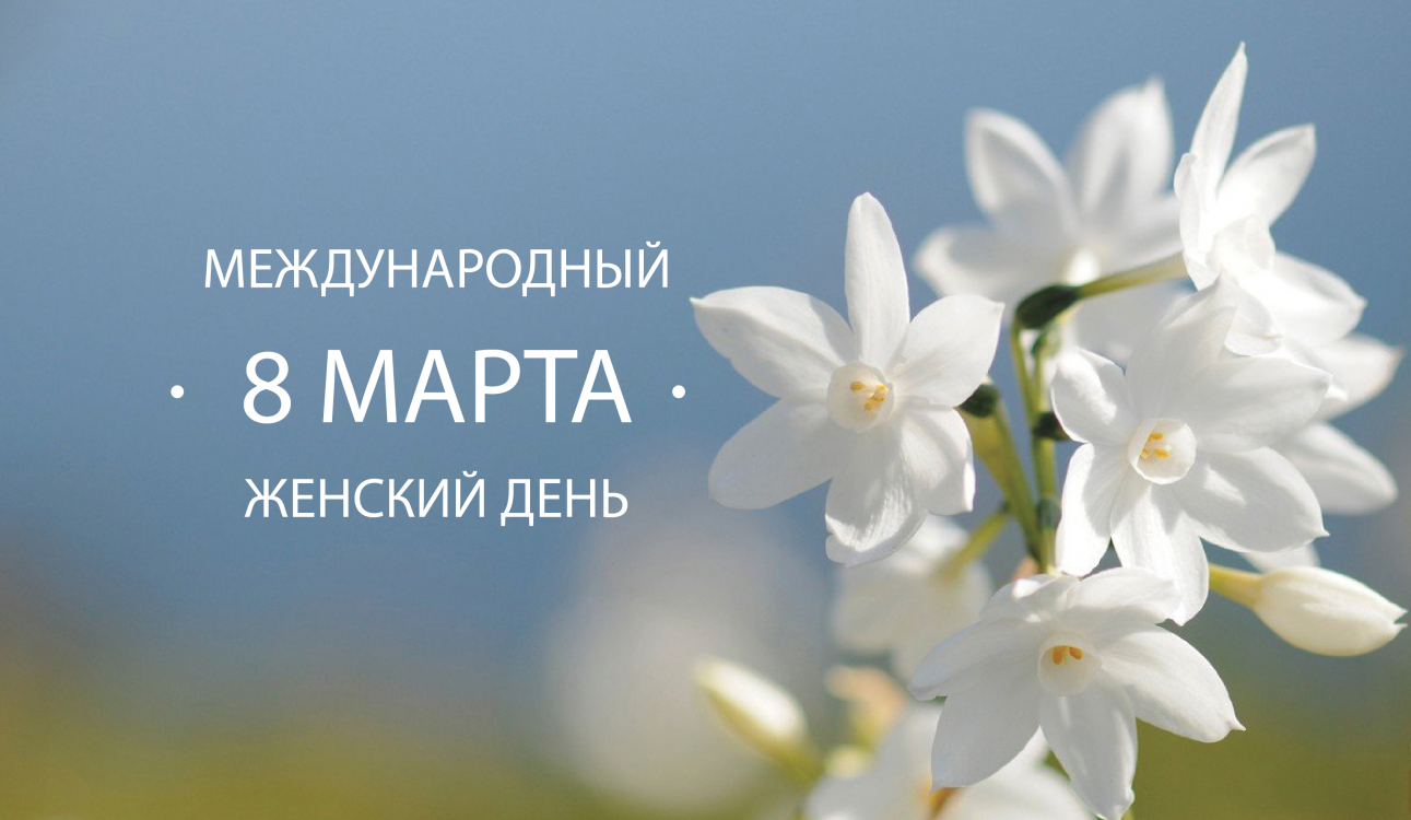 С праздником! С 8 марта!