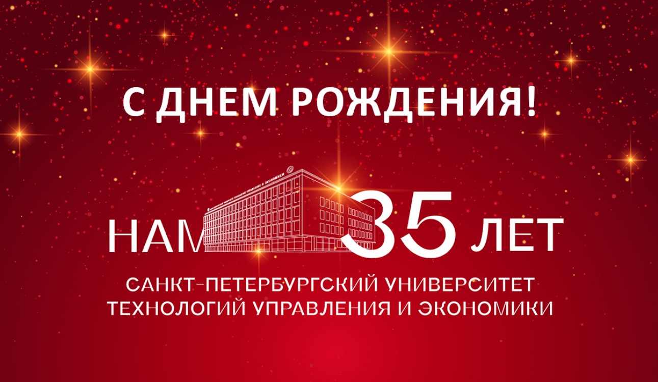 С Днем рождения, университет! С юбилеем!
