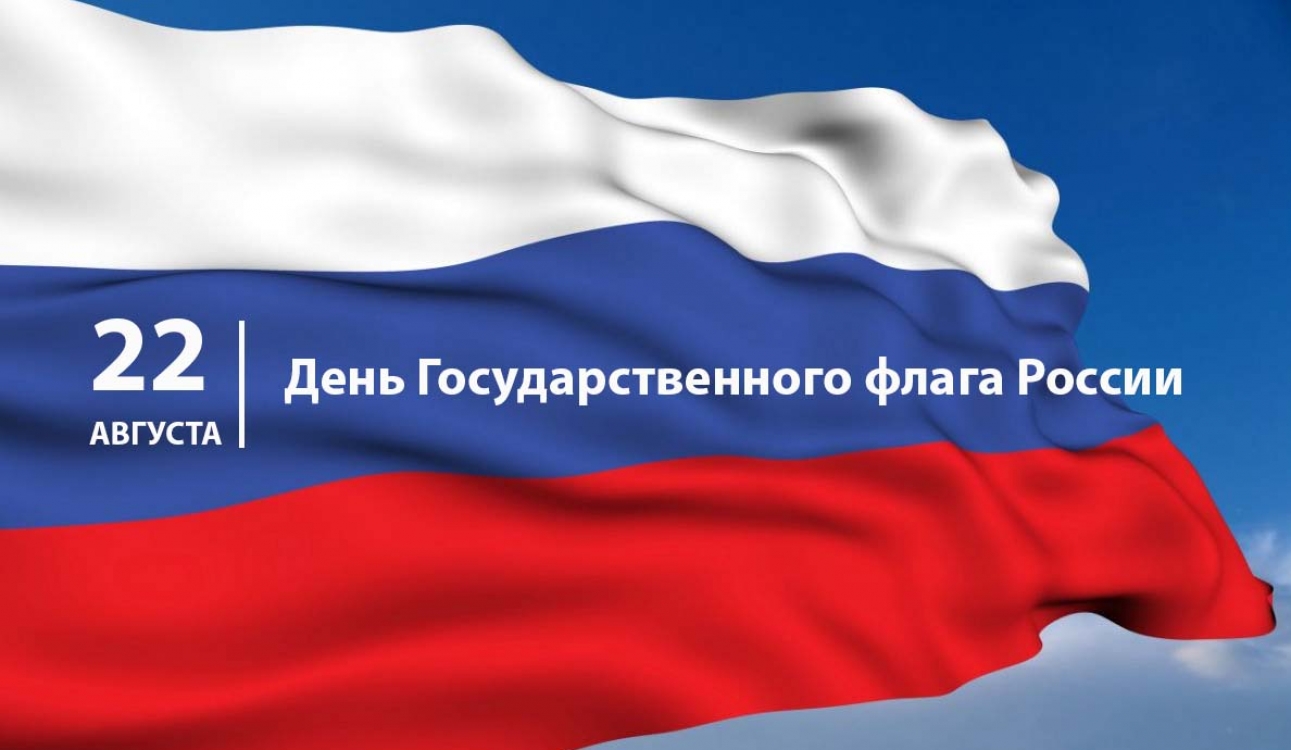 22 августа – День Государственного флага России