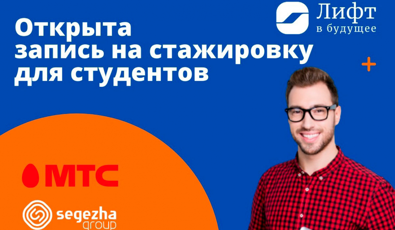 Программа стажировок: «Только вверх на Лифте в будущее»
