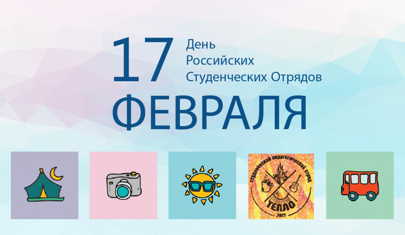 День российских студенческих отрядов: #тепло поздравляем наших бойцов!