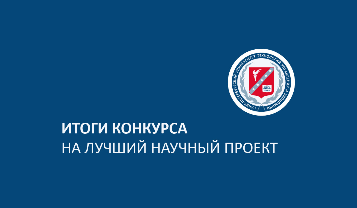 Подведены итоги Конкурса на лучший научный проект среди научно-педагогических работников Санкт-Петербургского университета технологий управления и экономики.