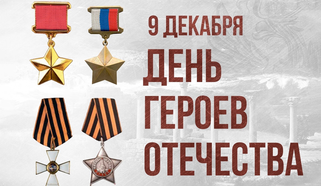 9 декабря в России отмечают День героев Отечества