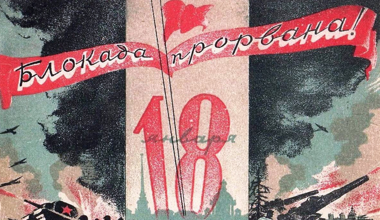80-летие прорыва блокады Ленинграда