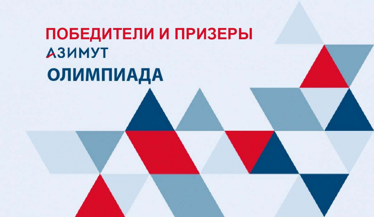 Университет поздравляет победителей и призеров олимпиад «Азимут.School» и «Азимут»!