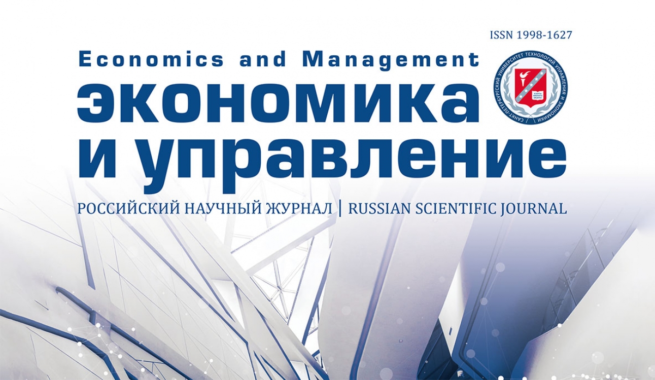 Новый номер научного журнала «Экономика и управление»