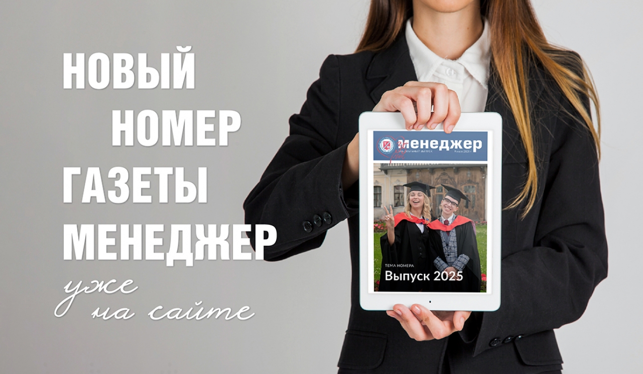 Выпуск - 2025 в год 35-летия университета. Новый выпуск газеты «Менеджер»