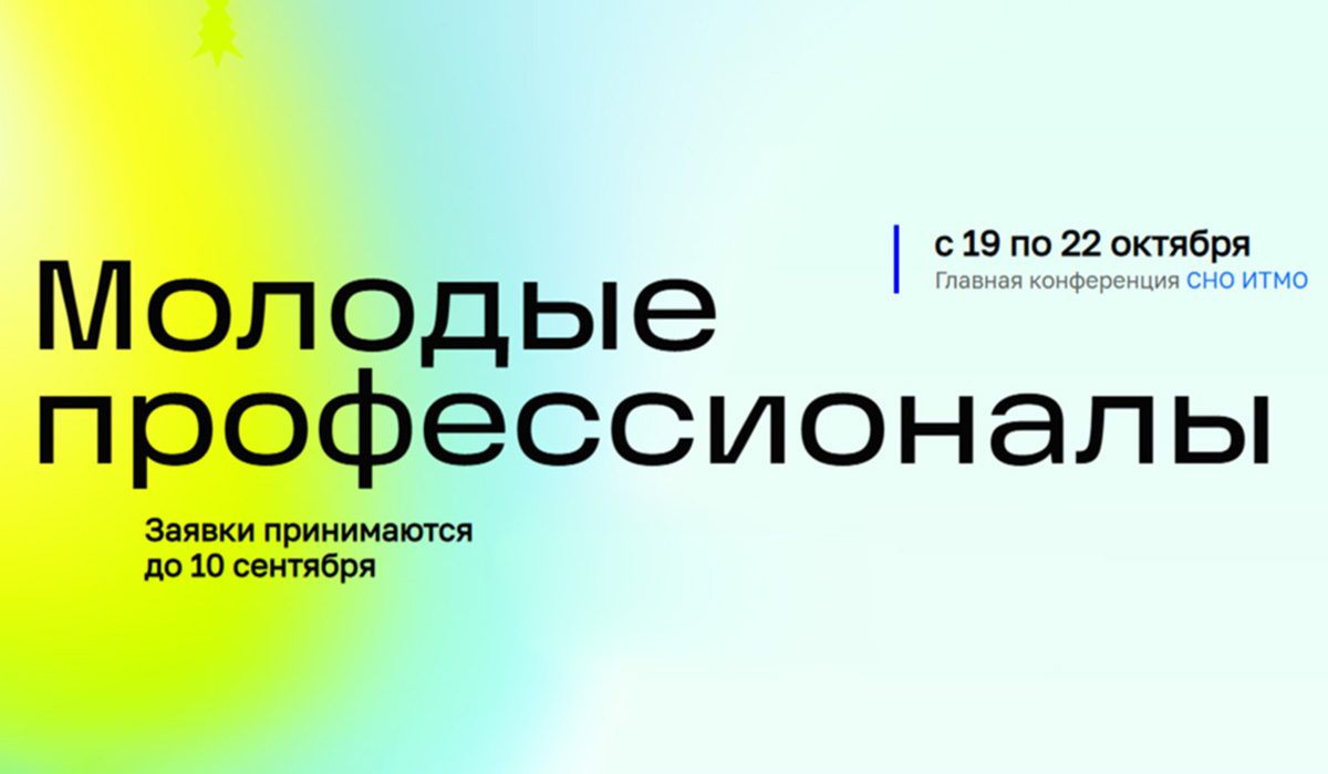 Пятая международная конференция «Молодые профессионалы» соберёт молодых учёных в ИТМО