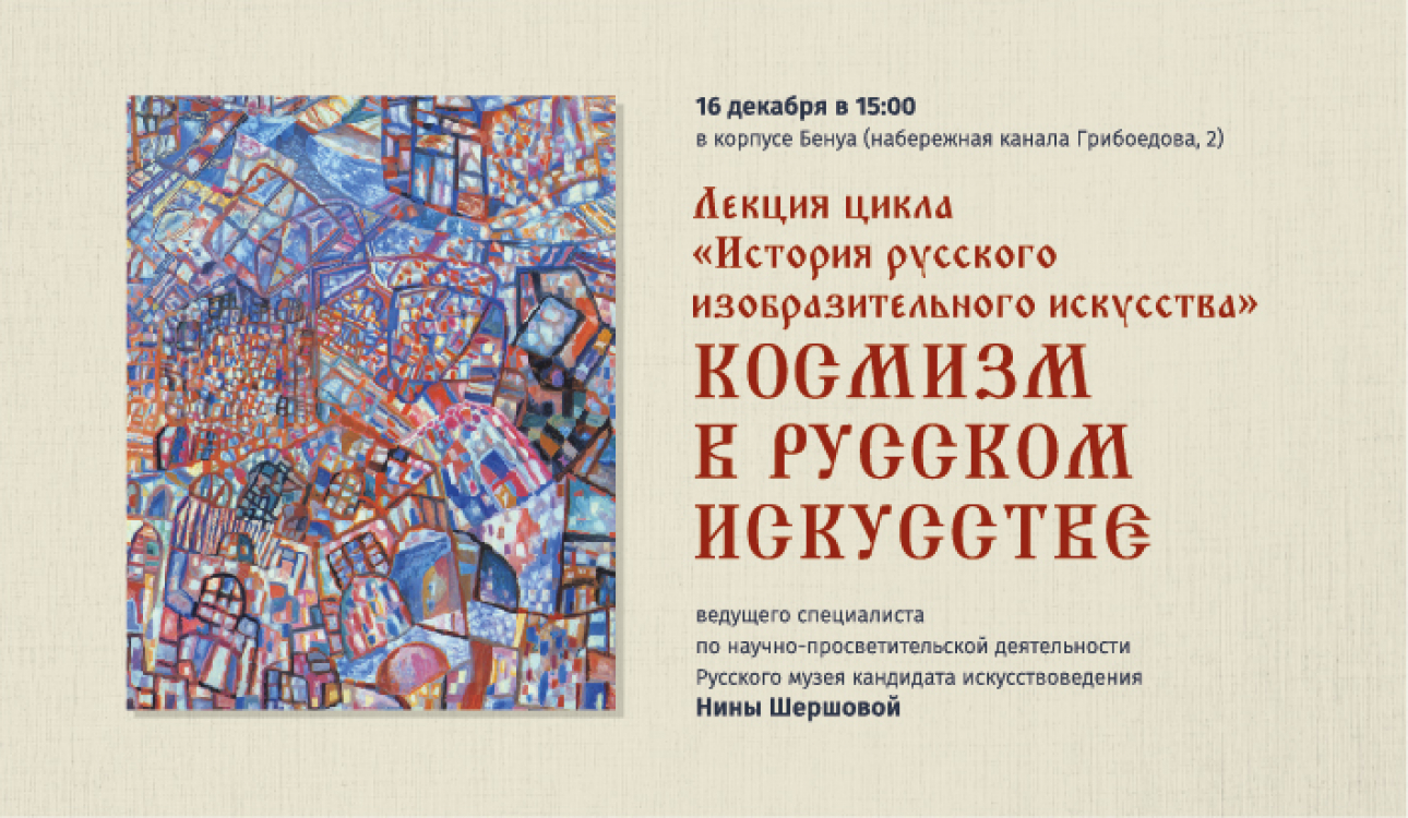 «Русский музей: виртуальный филиал»: Космизм в русском искусстве
