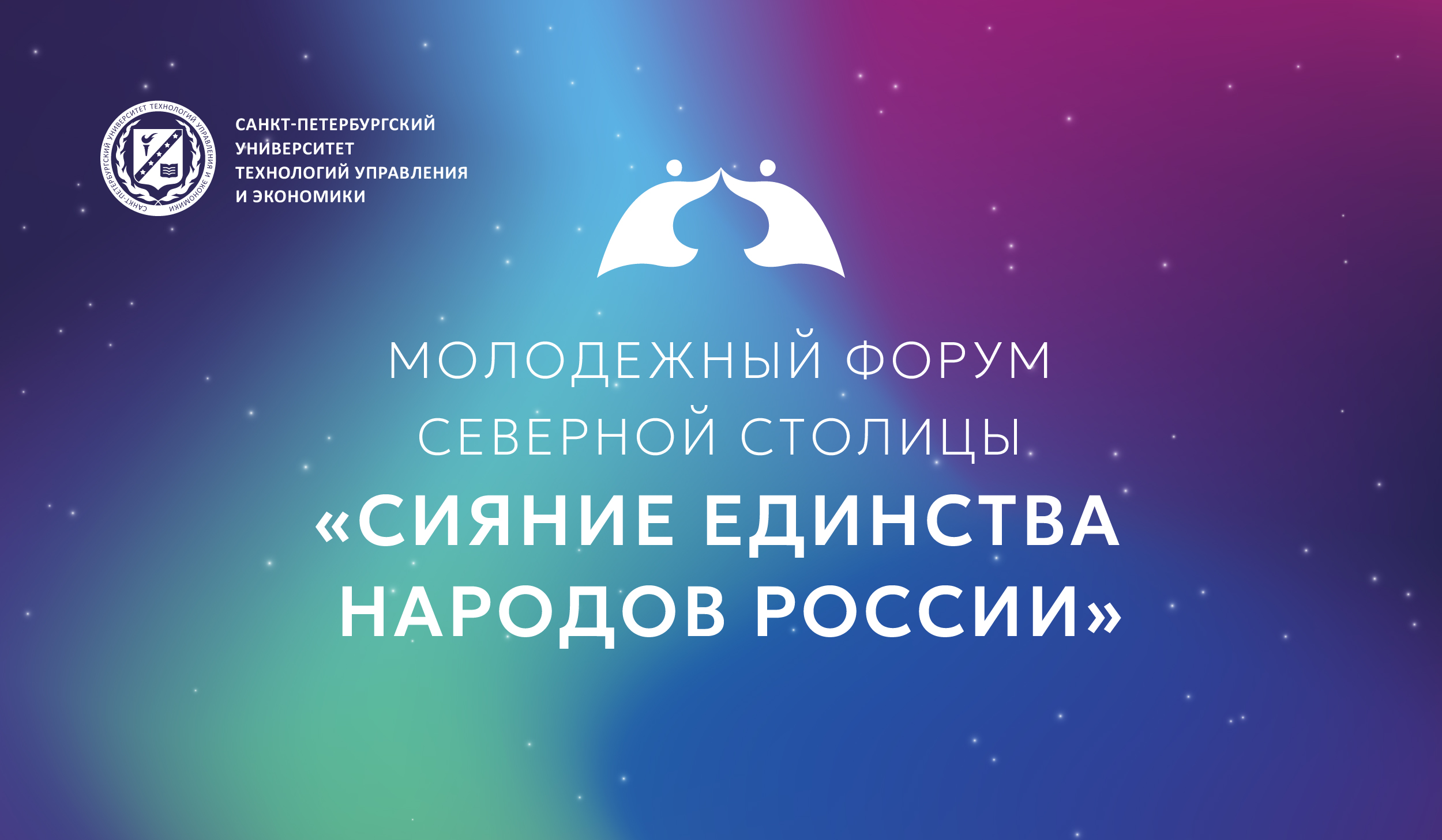 Онлайн-трансляция Молодежного форума Северной столицы «Сияние единства народов России»