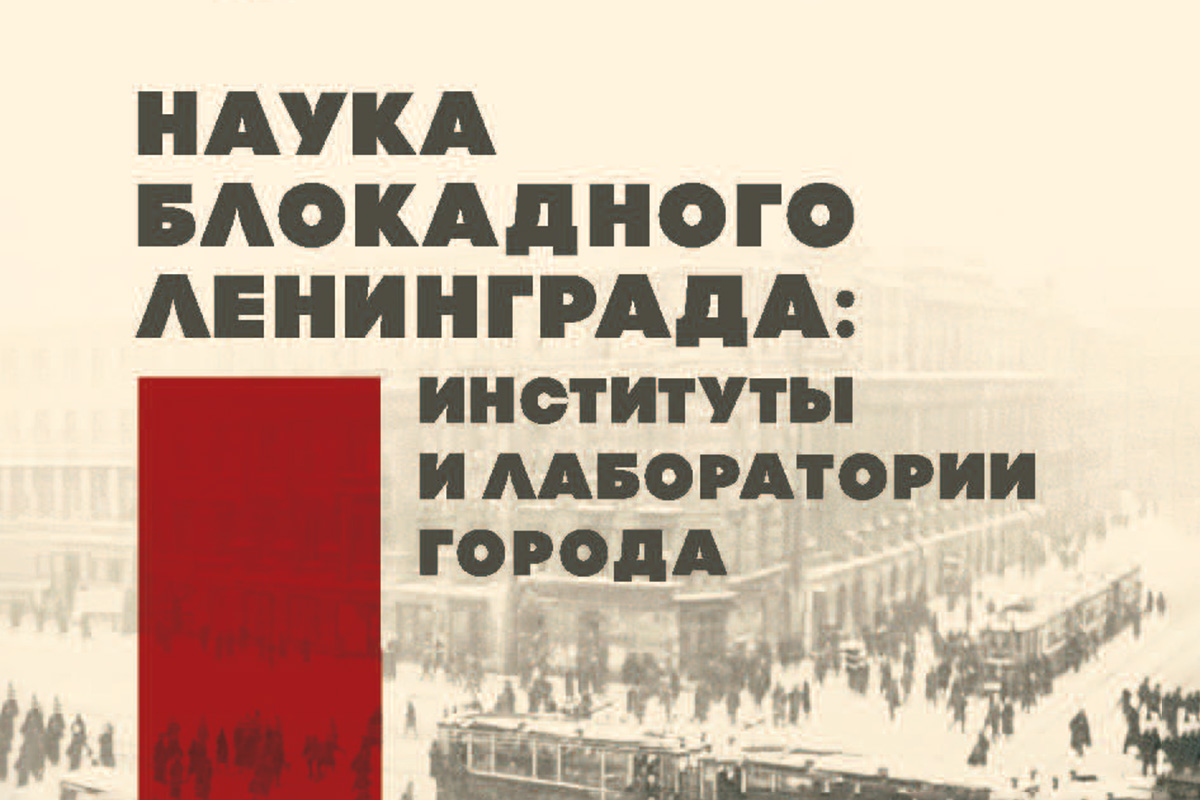 «Наука блокадного Ленинграда: институты и лаборатории города»