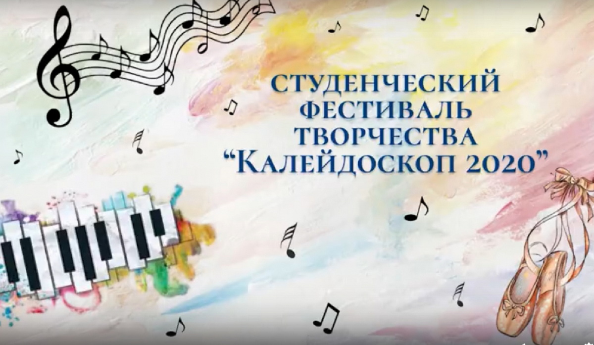 Студенческий калейдоскоп – 2020