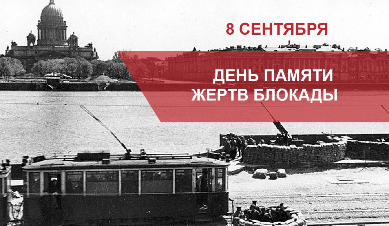 День памяти жертв блокады