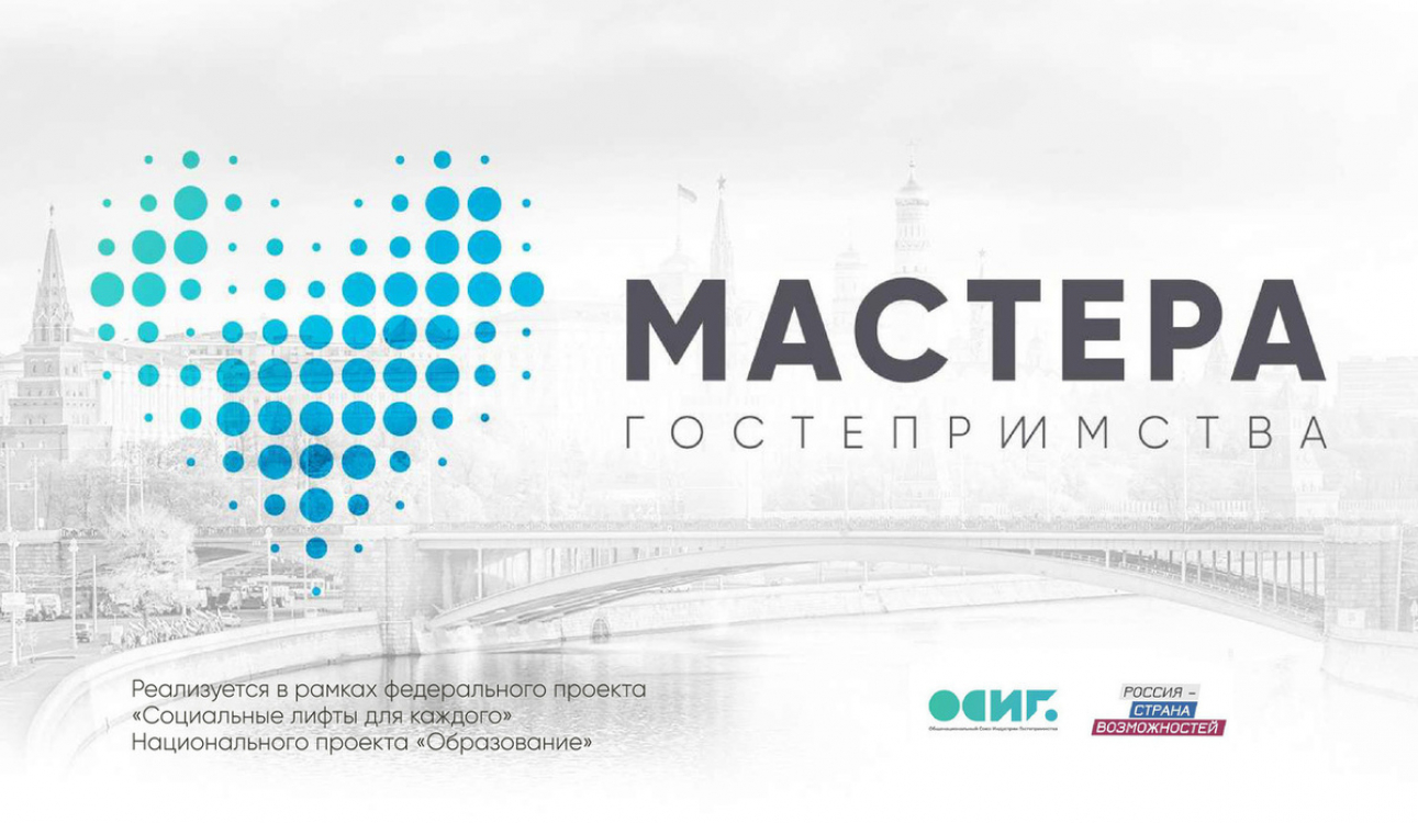 Регистрация на конкурс «Мастера гостеприимства» продлена до 31 января