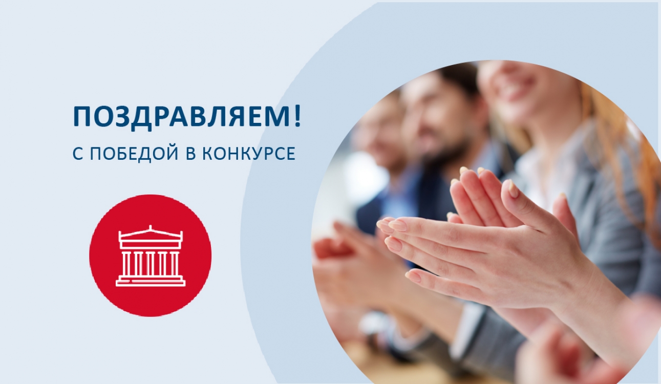 Поздравляем победителей конкурса на лучшую НИР