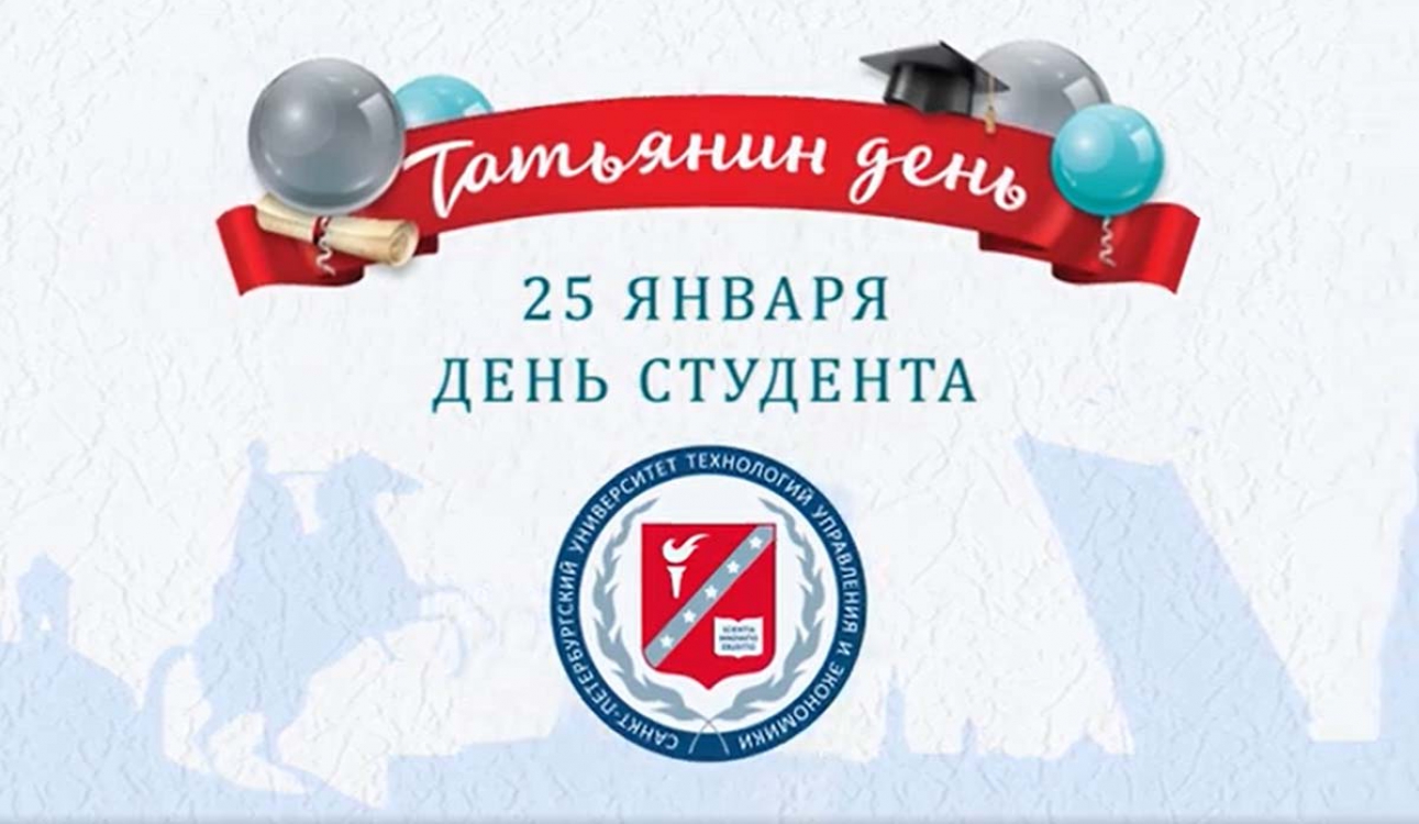 С Днем российского студенчества! Поздравляем!
