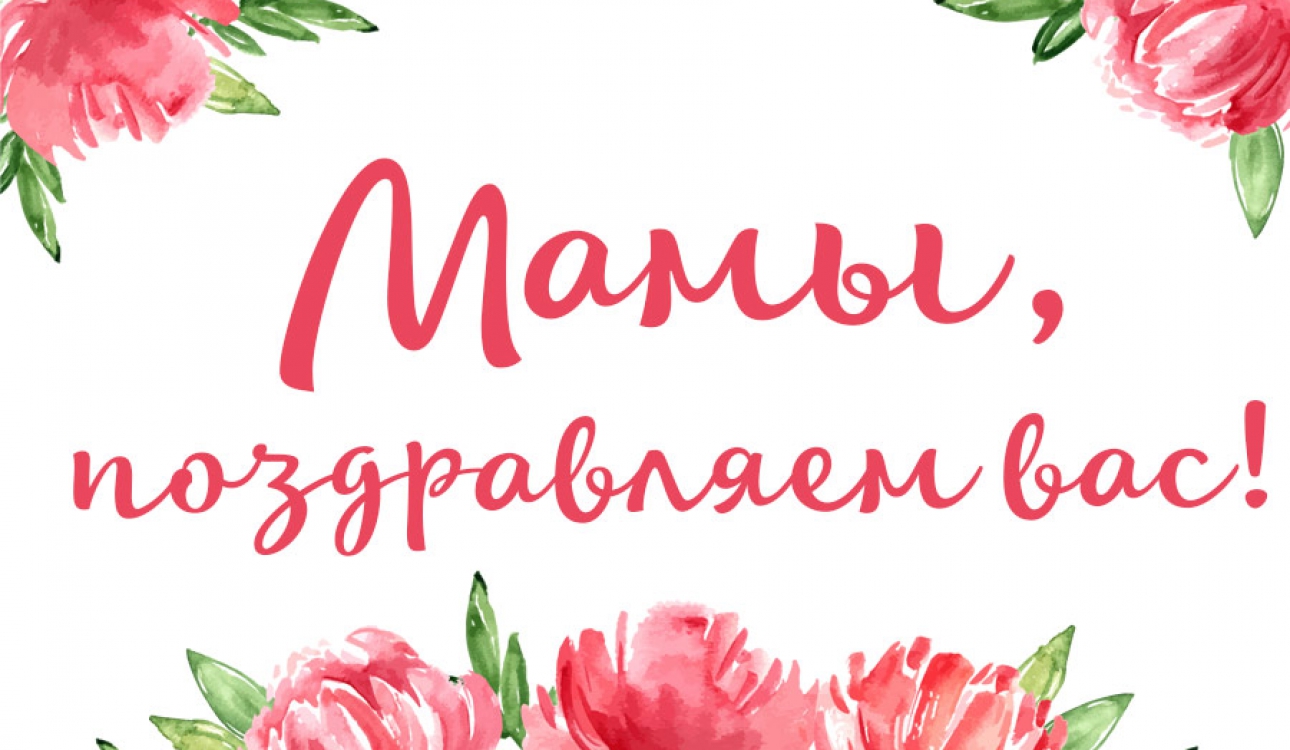 Студенты университета поздравили главных людей своей жизни с праздником