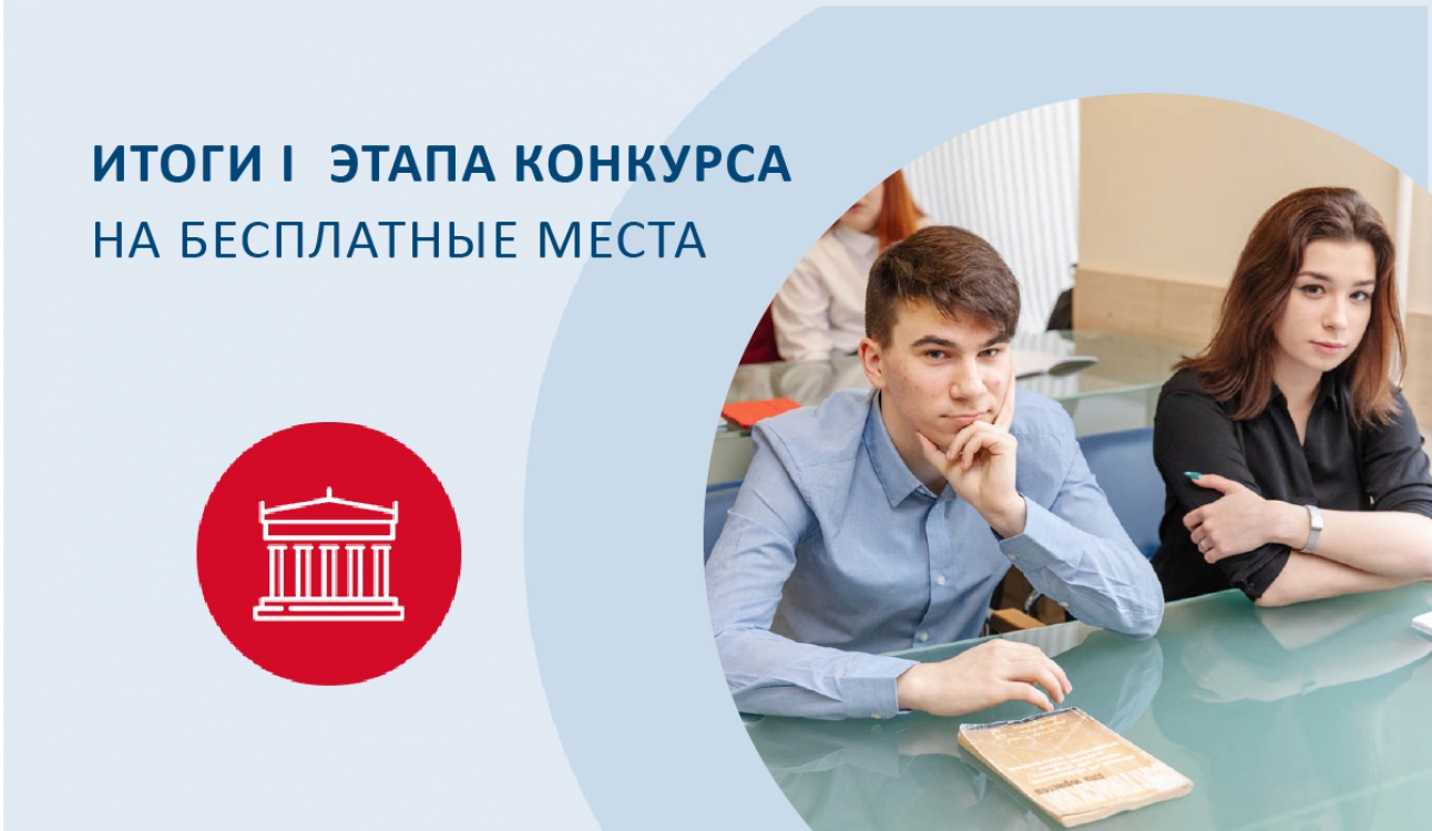 Итоги первого этапа конкурса на бесплатные места