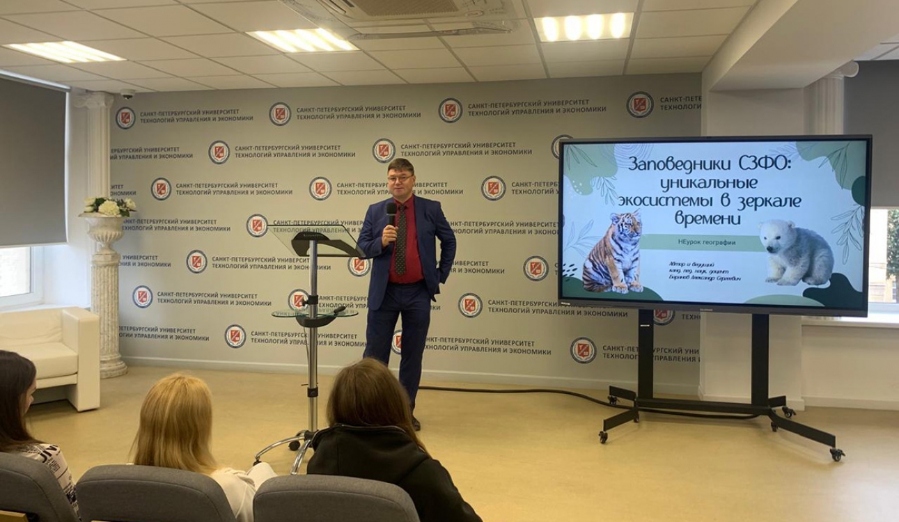 «НЕурок географии» в СПбУТУиЭ: Студенты обсудили будущее заповедников СЗФО