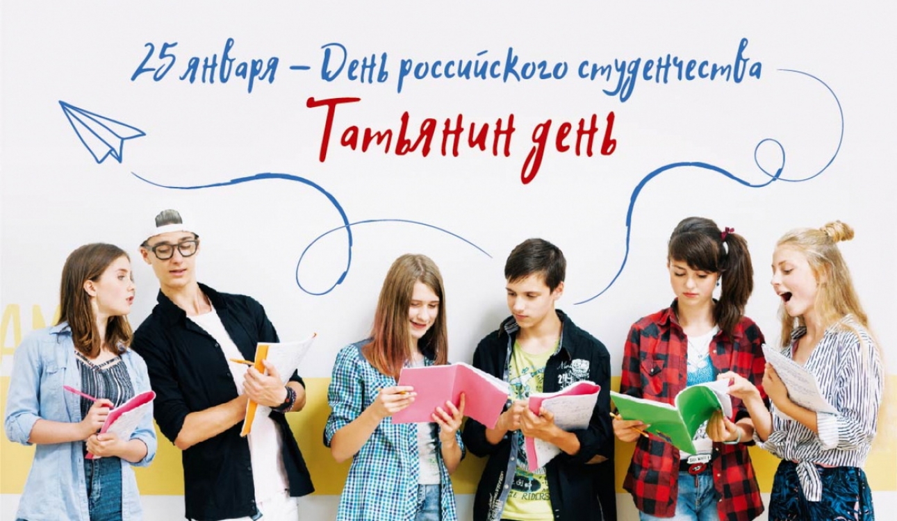 25 января – День российского студенчества – Татьянин день