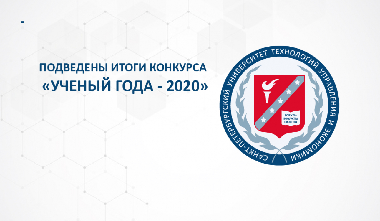 Подведены итоги конкурса «Ученый года - 2020»