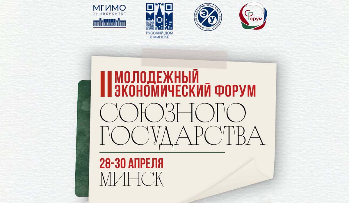 Молодежный экономический форум Союзного государства России и Беларуси