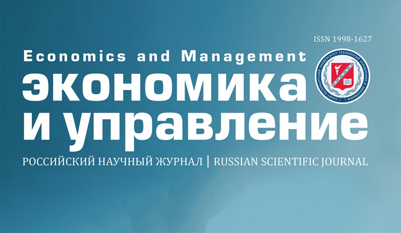 Вышел новый выпуск российского научного журнала «Экономика и управление»