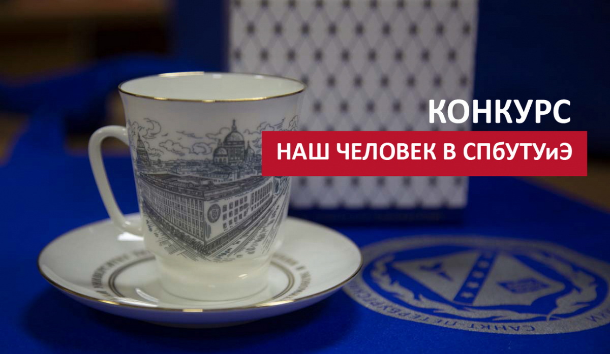 Внимание! Конкурс «Наш человек в СПбУТУиЭ» - онлайн-голосование