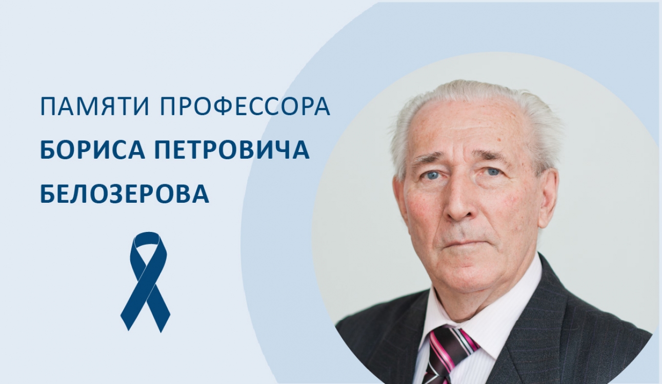 Памяти профессора Бориса Петровича Белозерова
