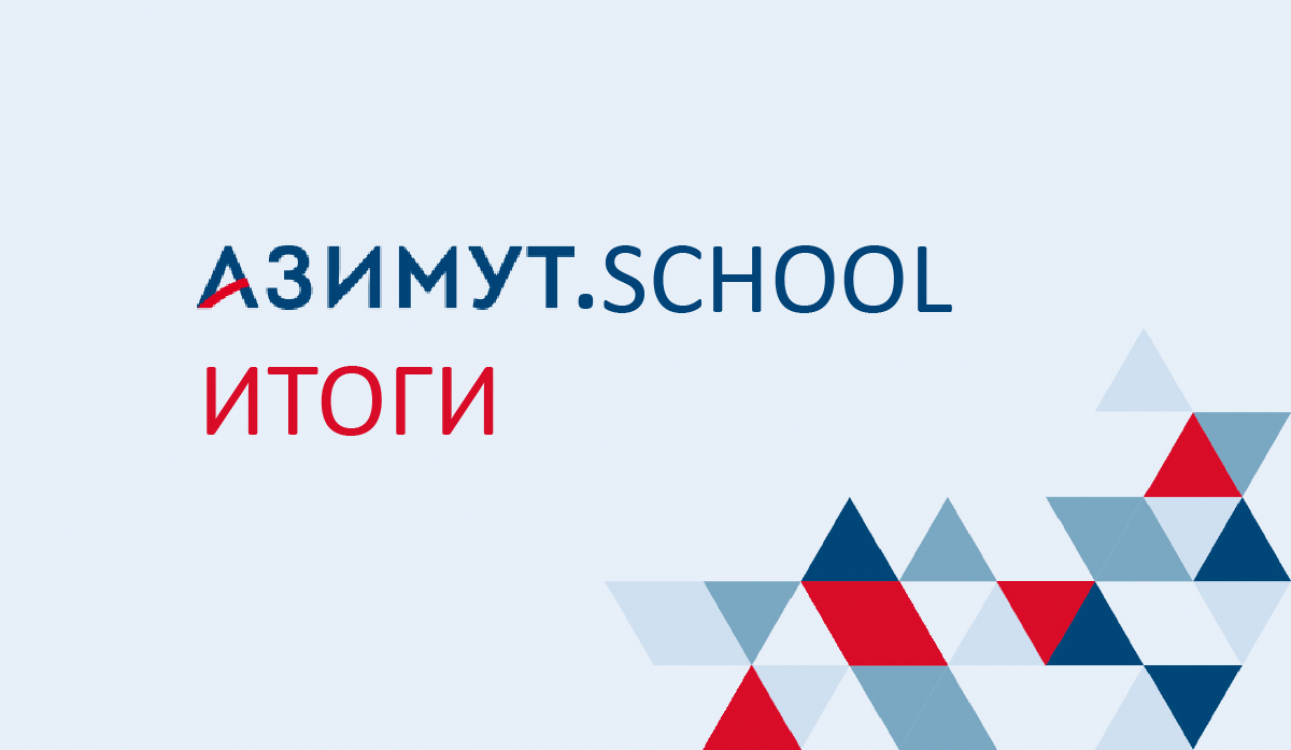 Поздравляем победителей и призеров олимпиады «Азимут.School»