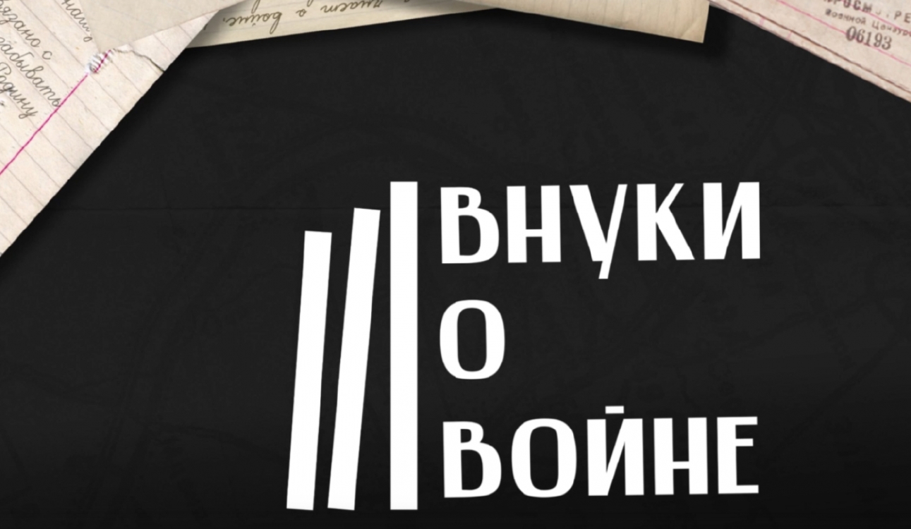Внуки о войне