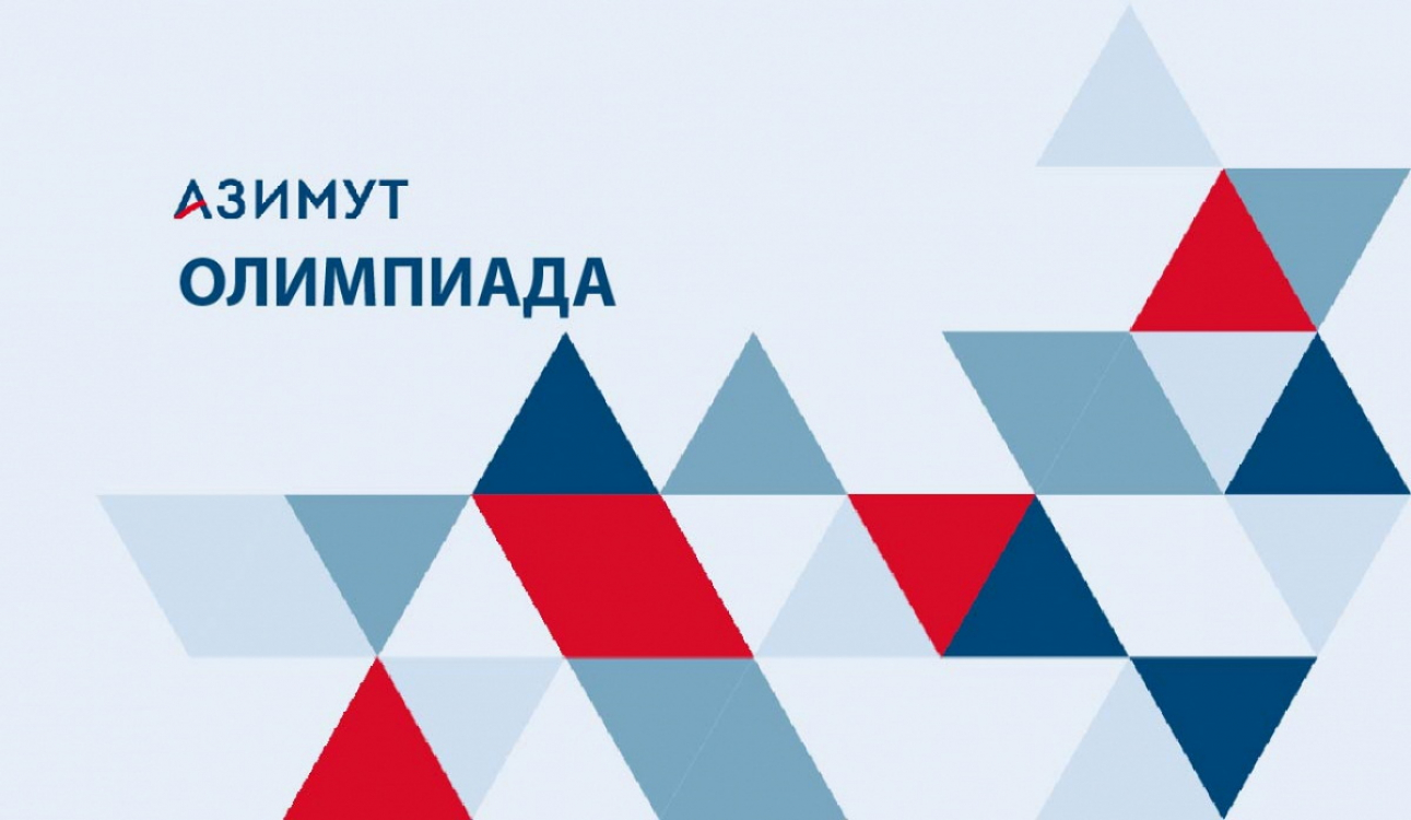 Проведение финалов олимпиад «Азимут», «Азимут.School»