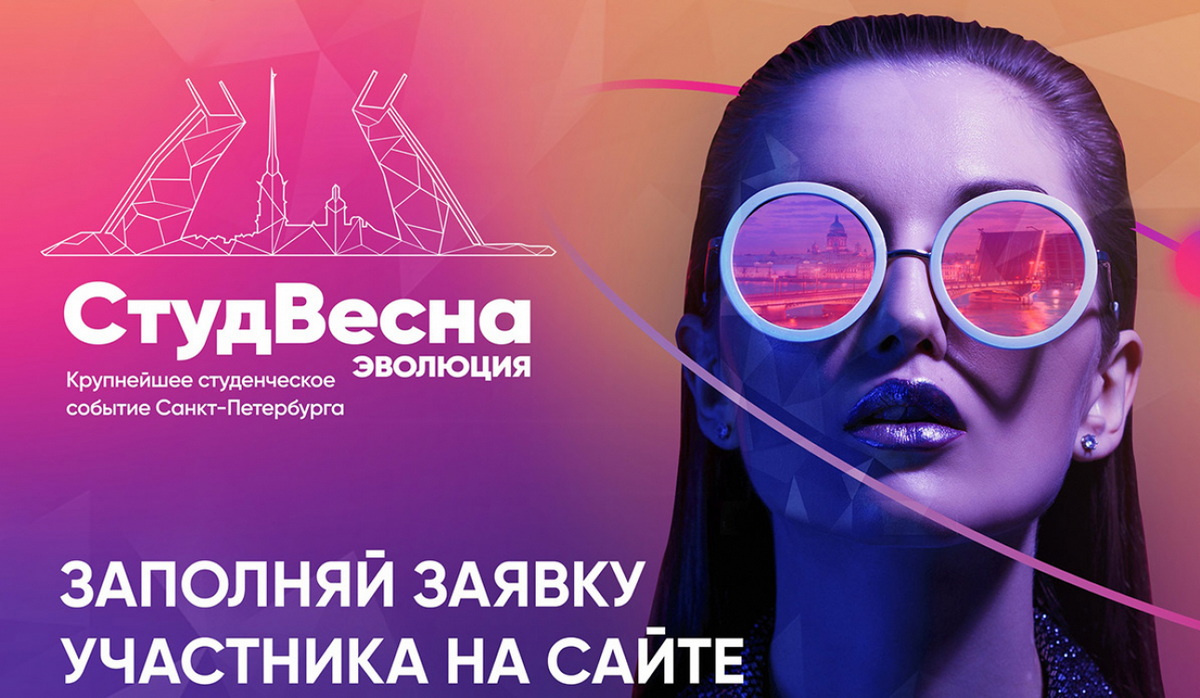 В Санкт-Петербурге дан старт фестивалю «Студенческая весна – 2020»