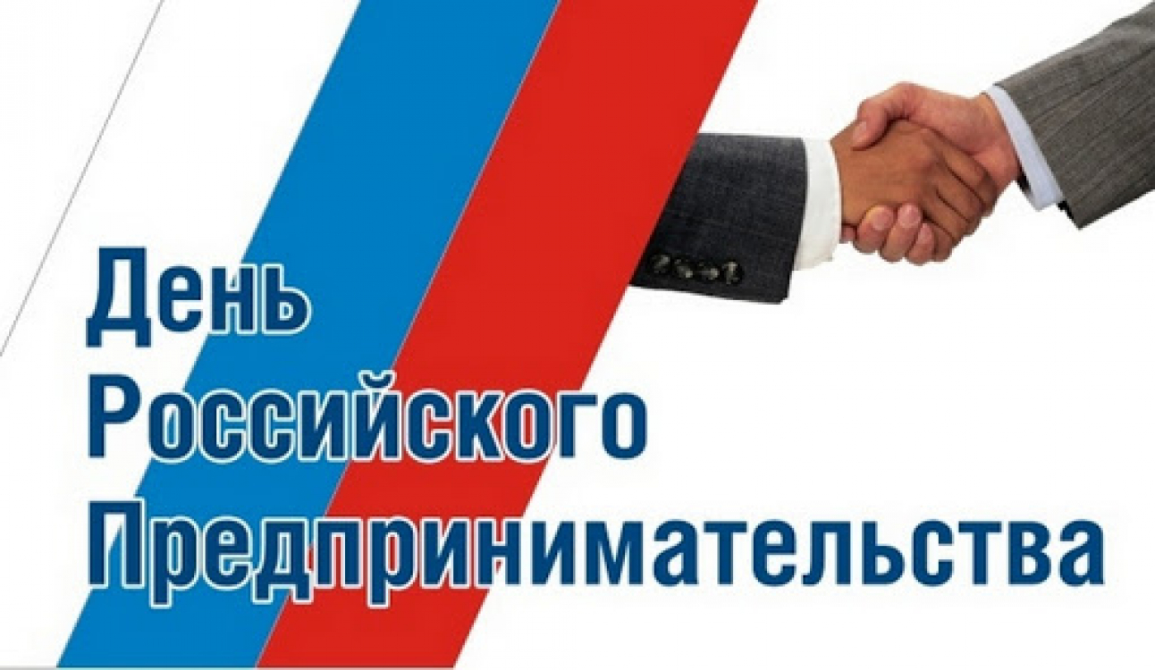 С Днём российского предпринимательства