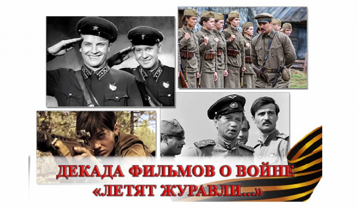 В университете началась декада фильмов о Великой Отечественной Войне «Летят журавли…»