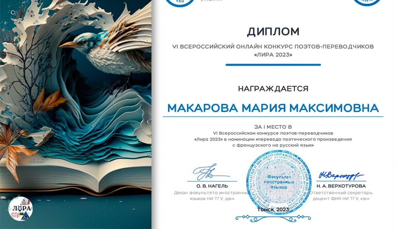 Итоги VI Всероссийского онлайн конкурса поэтов-переводчиков «Лира-2023». Поздравляем с победой