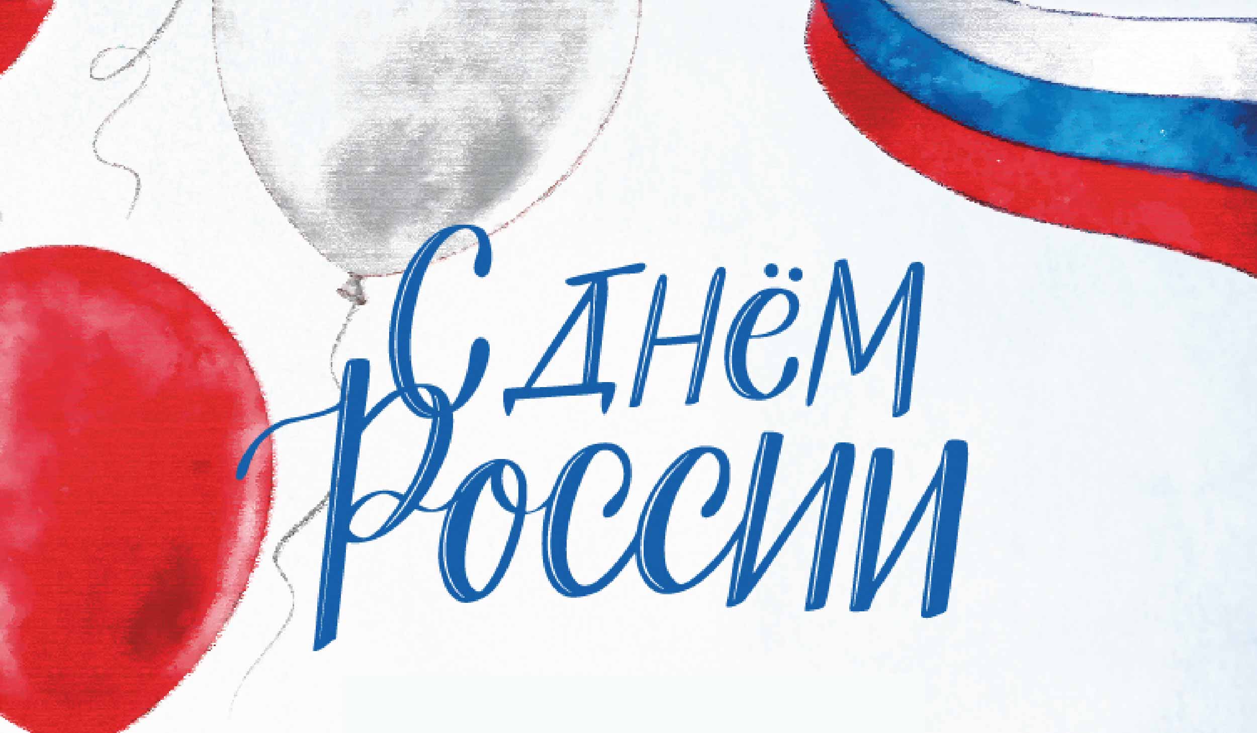 С Днем России! Поздравляют студенты СПбУТУиЭ