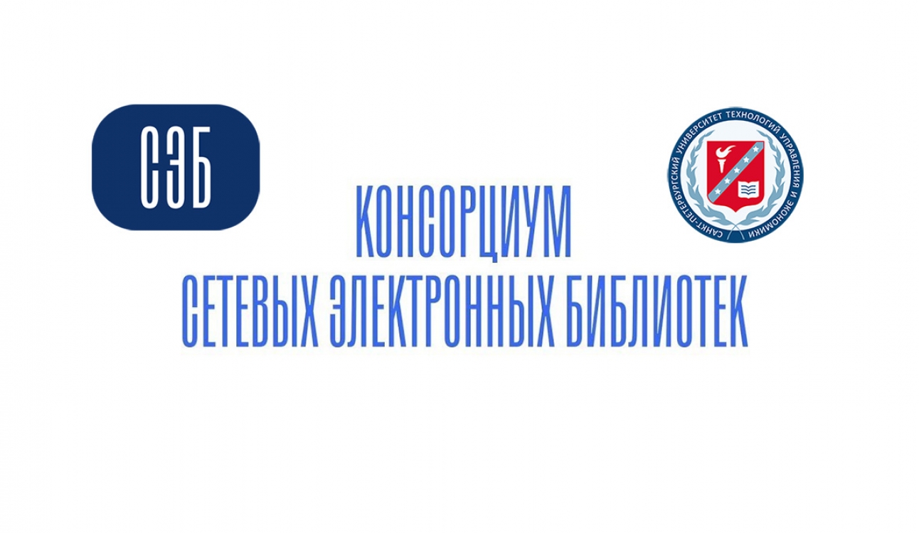 Университет укрепляет позиции в Консорциуме СЭБ