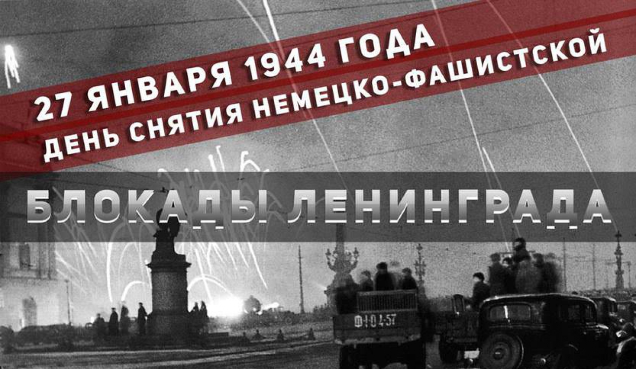 27 января – День полного освобождения Ленинграда от фашистской блокады